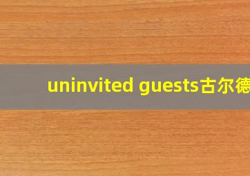 uninvited guests古尔德